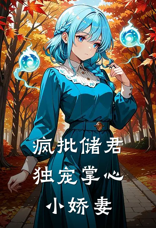 疯批储君，独宠掌心小娇妻