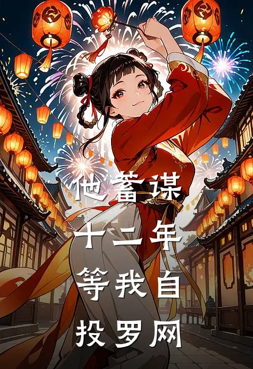 他蓄谋十二年，等我自投罗网