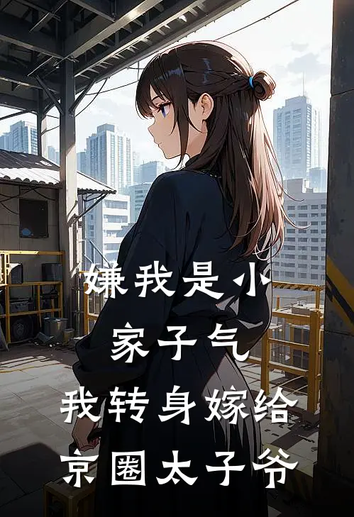 嫌我是小家子气，我转身嫁给京圈太子爷