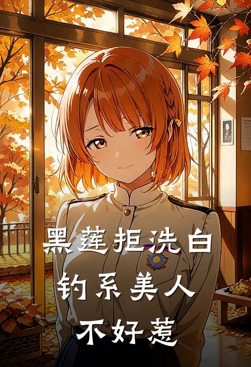 黑莲拒洗白：钓系美人不好惹