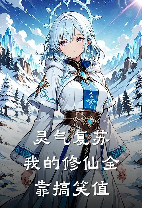 灵气复苏：我的修仙全靠搞笑值