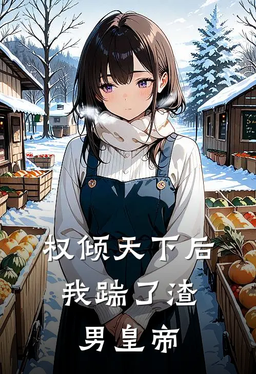 权倾天下后，我踹了渣男皇帝