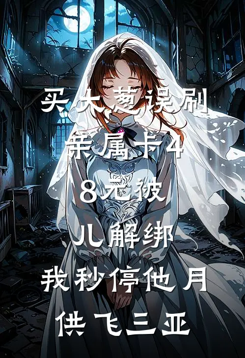 买大葱误刷亲属卡4.8元被儿解绑，我秒停他月供飞三亚