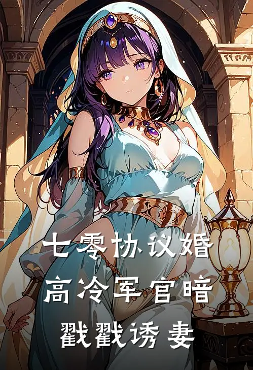 七零协议婚：高冷军官暗戳戳诱妻