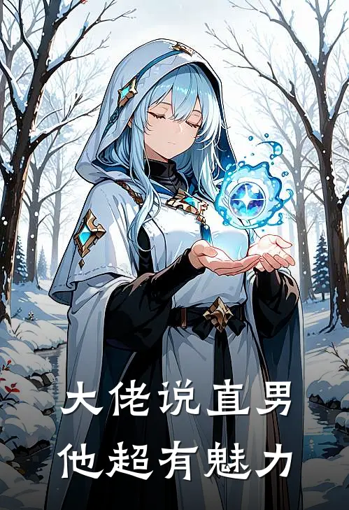 大佬说直男他超有魅力