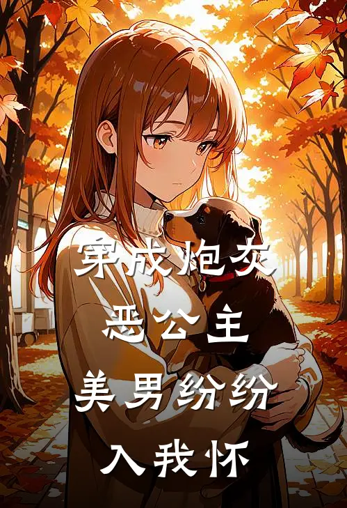 穿成炮灰恶公主，美男纷纷入我怀