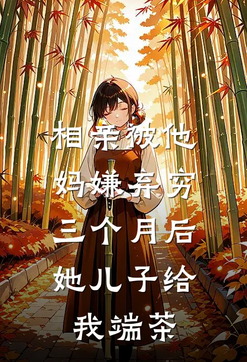 相亲被他妈嫌弃穷，三个月后她儿子给我端茶