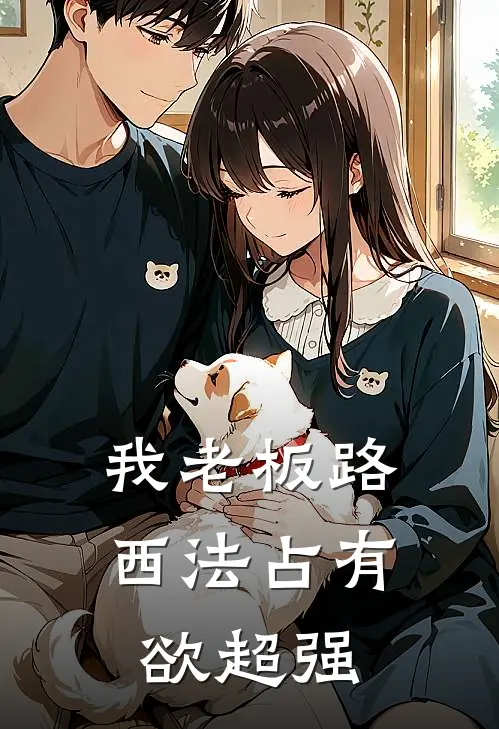 我老板路西法占有欲超强