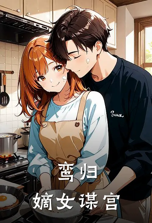 鸾归：嫡女谋宫