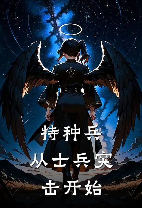 特种兵：从士兵突击开始