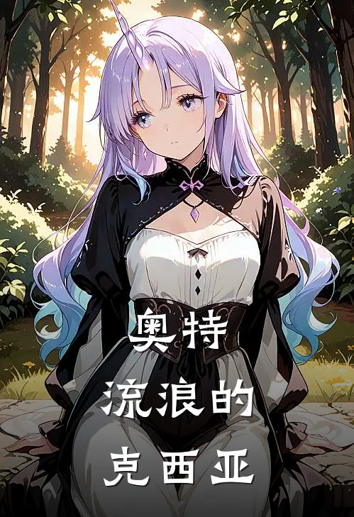 奥特：流浪的克西亚