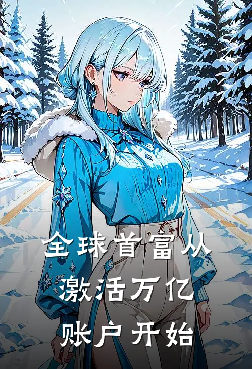 全球首富从激活万亿账户开始