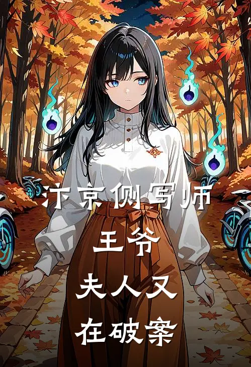 汴京侧写师：王爷，夫人又在破案