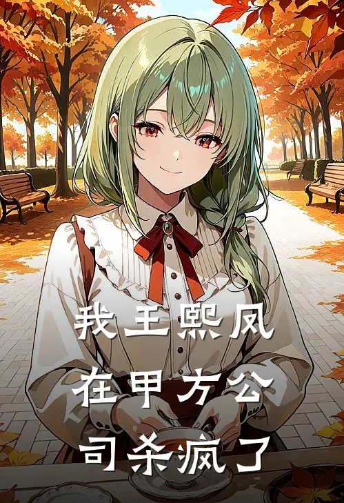 我王熙凤在甲方公司杀疯了