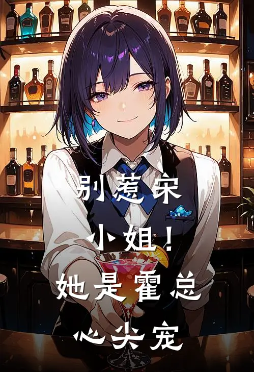 别惹宋小姐！她是霍总心尖宠