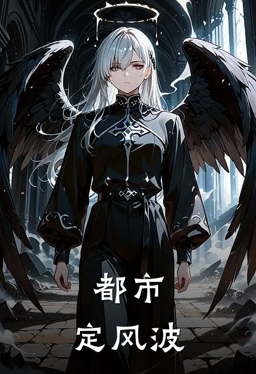 都市：定风波