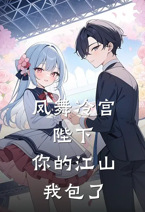 凤舞冷宫：陛下，你的江山我包了