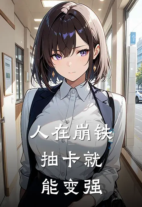 人在崩铁：抽卡就能变强