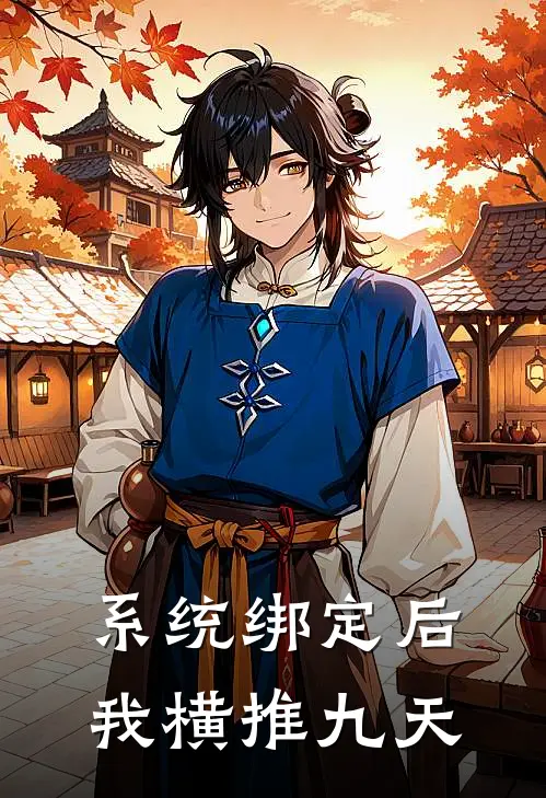系统绑定后，我横推九天