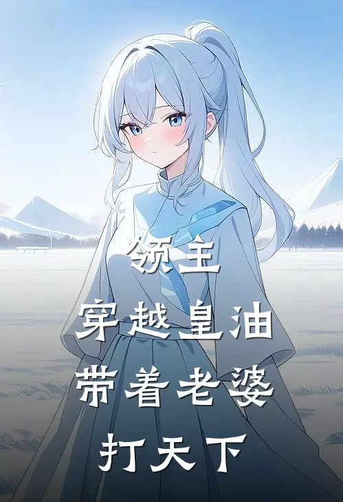 领主：穿越皇油，带着老婆打天下