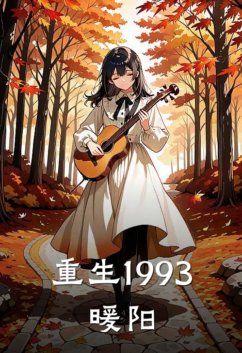 重生1993：暖阳