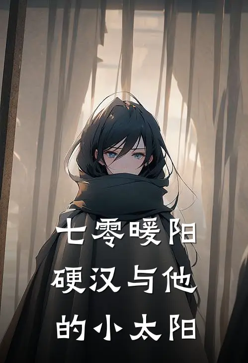 七零暖阳：硬汉与他的小太阳