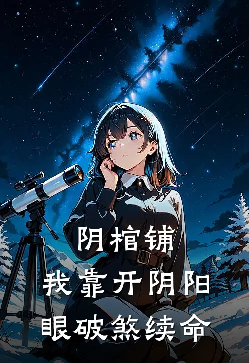 阴棺铺：我靠开阴阳眼破煞续命