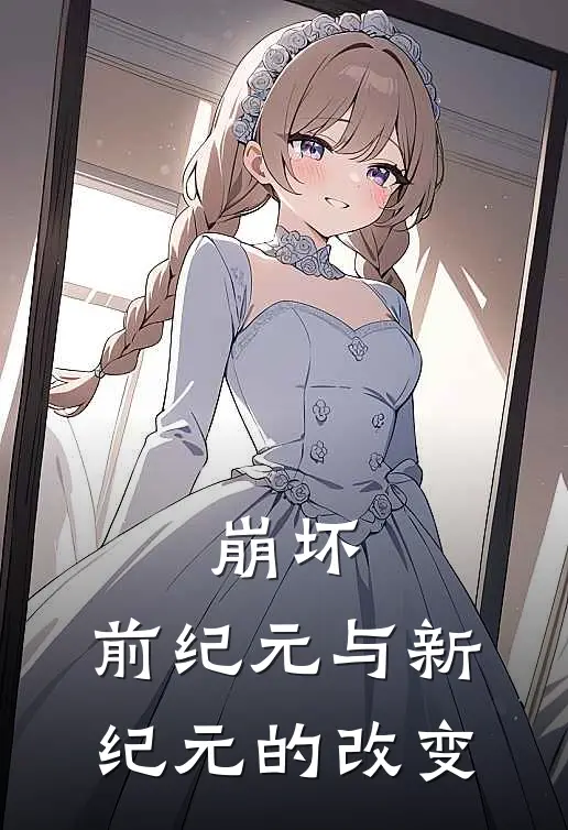 崩坏：前纪元与新纪元的改变