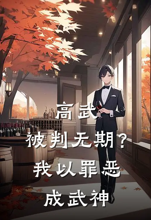 高武：被判无期？我以罪恶成武神