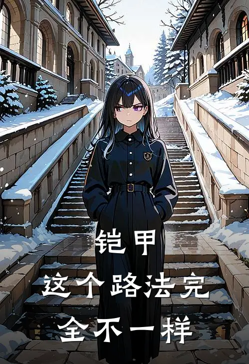 铠甲：这个路法完全不一样