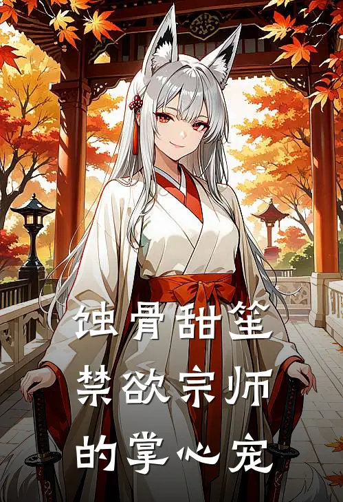 蚀骨甜笙：禁欲宗师的掌心宠