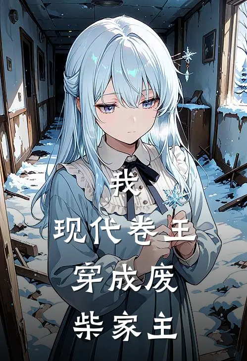 我，现代卷王，穿成废柴家主