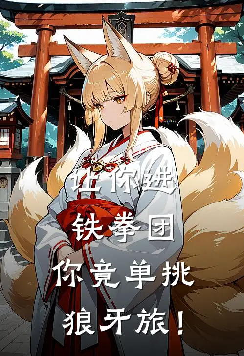 让你进铁拳团，你竟单挑狼牙旅！