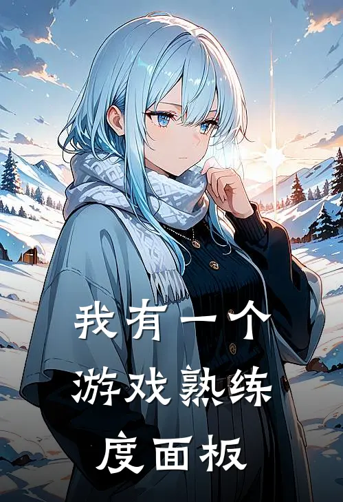 我有一个游戏熟练度面板