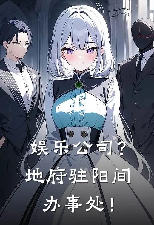 娱乐公司？地府驻阳间办事处！