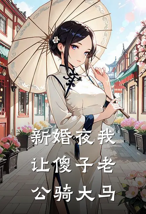 新婚夜我让傻子老公骑大马