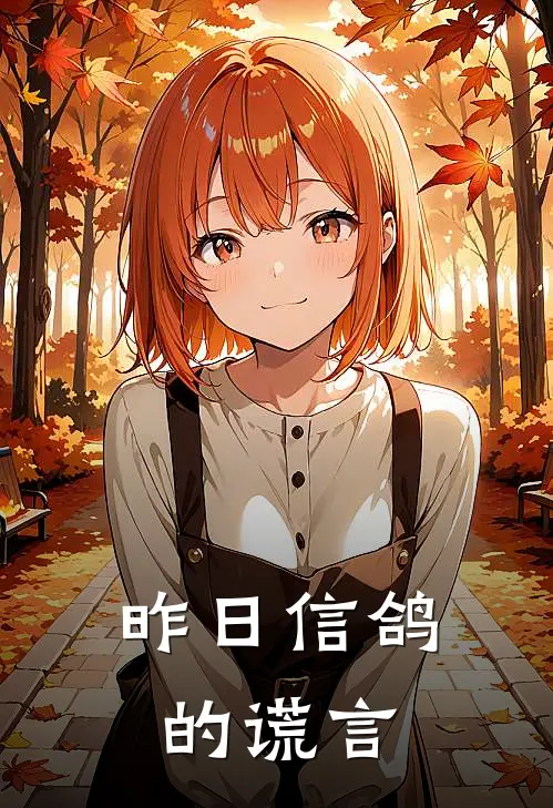 昨日信鸽的谎言