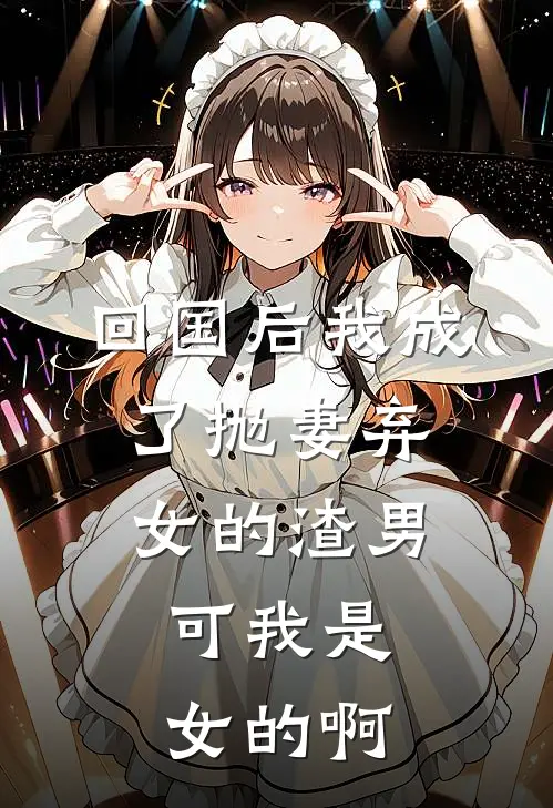 回国后我成了抛妻弃女的渣男，可我是女的啊