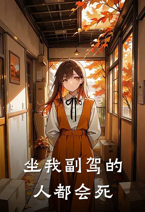 坐我副驾的人都会死