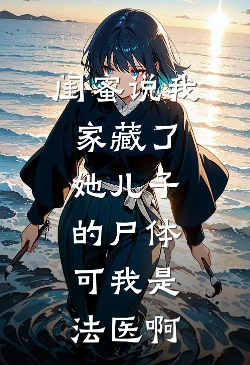 闺蜜说我家藏了她儿子的尸体，可我是法医啊