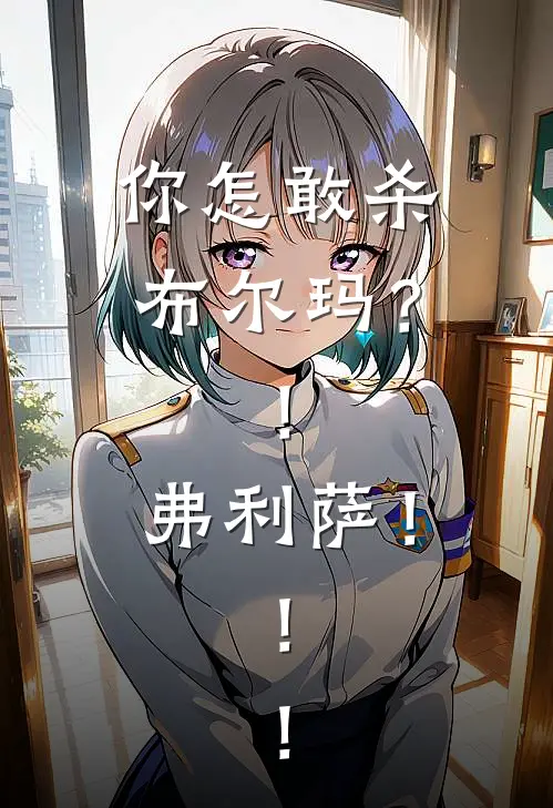 你怎敢杀布尔玛？！弗利萨！！！