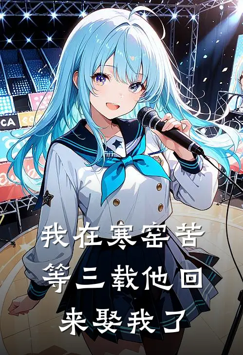 我在寒窑苦等三载他回来娶我了