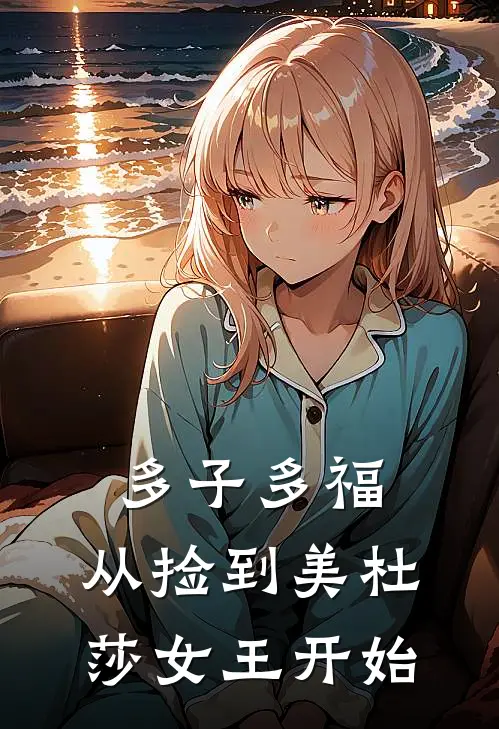 多子多福，从捡到美杜莎女王开始