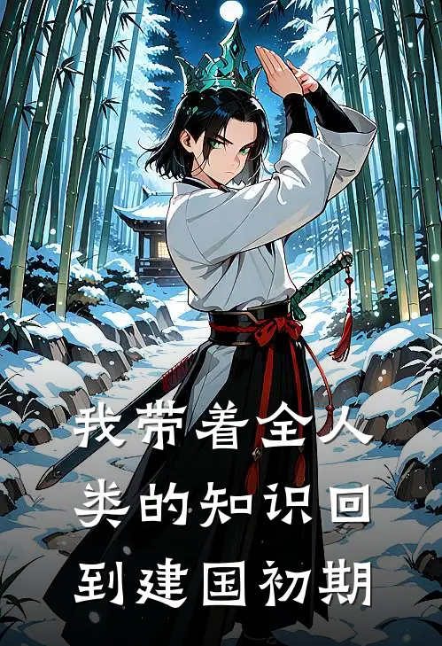 我带着全人类的知识回到建国初期