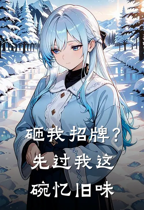 砸我招牌？先过我这碗忆旧味