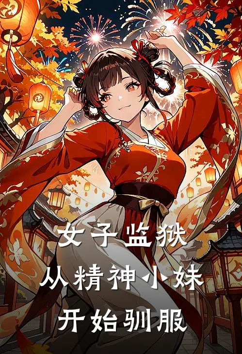 女子监狱：从精神小妹开始驯服