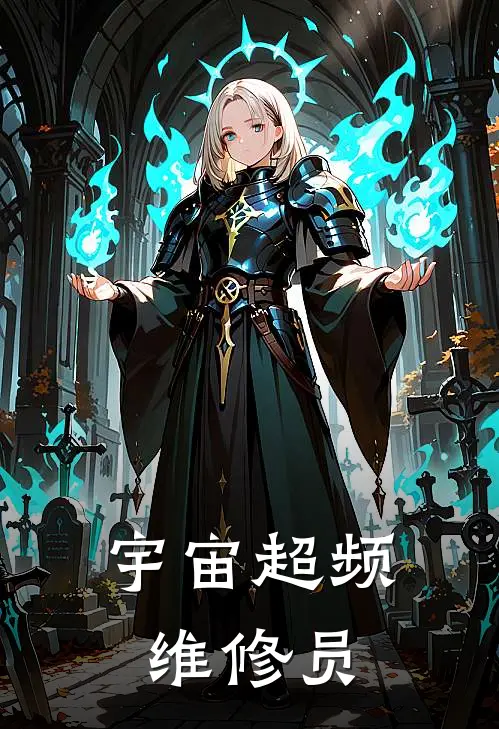 宇宙超频维修员