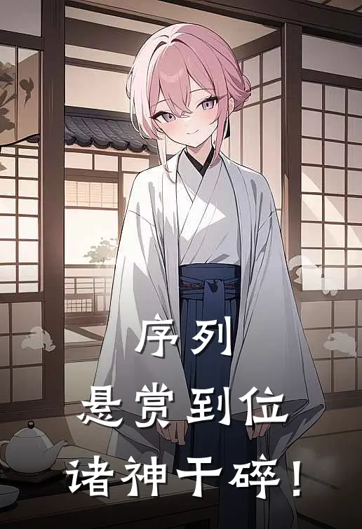 序列：悬赏到位，诸神干碎！