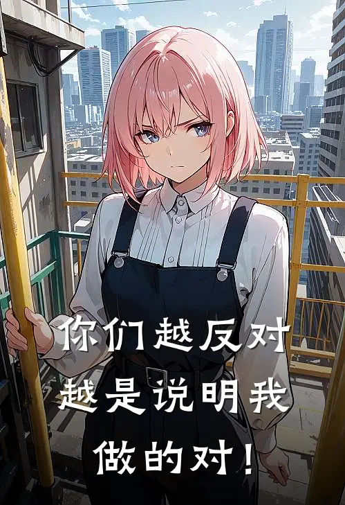 你们越反对，越是说明我做的对！