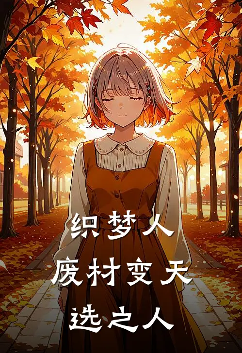 织梦人：废材变天选之人